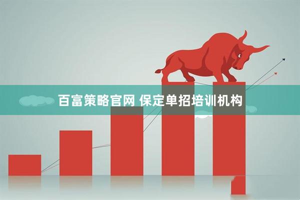 百富策略官网 保定单招培训机构