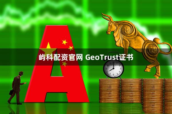 屿科配资官网 GeoTrust证书